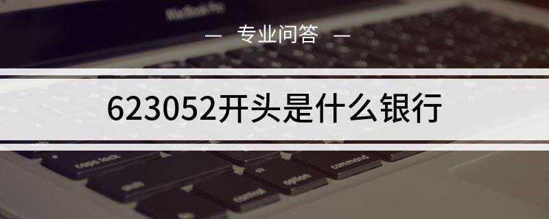 623052开头是什么银行