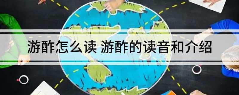 游酢怎么读 游酢的读音和介绍