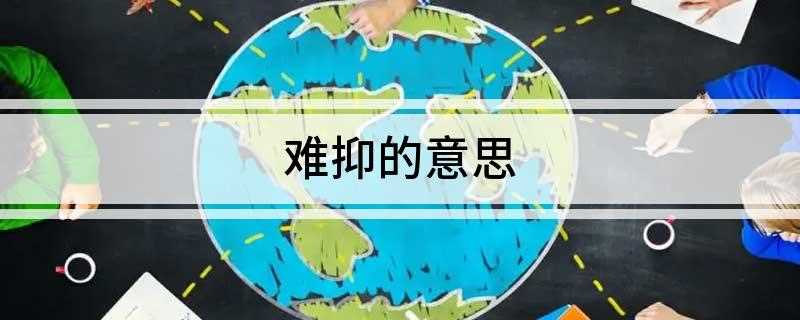 难抑的意思