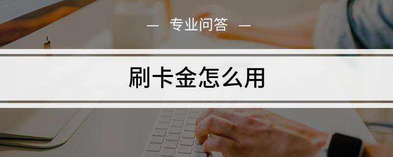 刷卡金怎么用(获得交行刷卡金的用户可以在刷卡消费时)