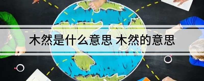 木然是什么意思
