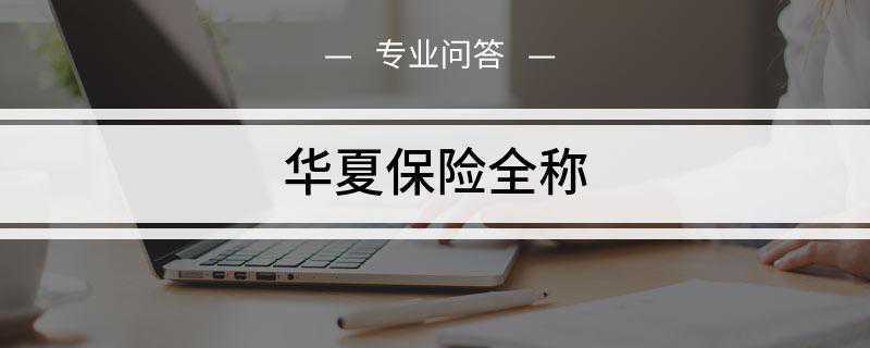 华夏保险全称是华夏人寿保险股份公司