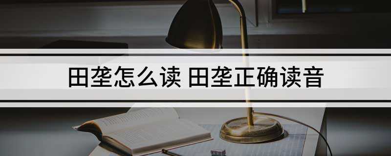 田垄怎么读 田垄正确读音(三国魏曹植《魏德论》:在那田垄里埋葬过我的欢笑)