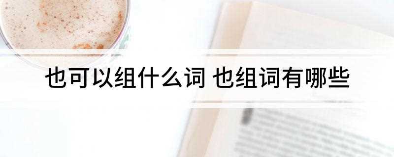 也可以组什么词