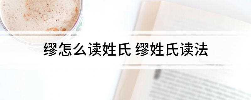缪怎么读姓氏