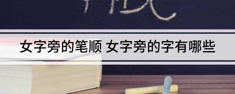 女字旁的笔顺