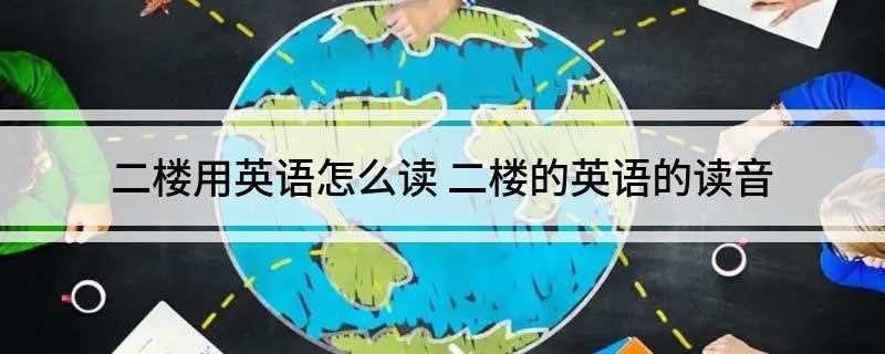 二楼用英语怎么读 二楼的英语的读音