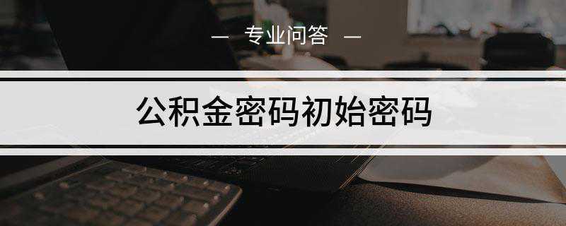公积金密码初始密码