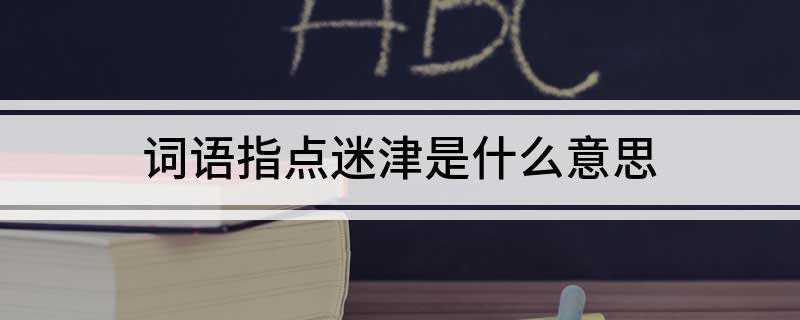 词语指点迷津是什么意思