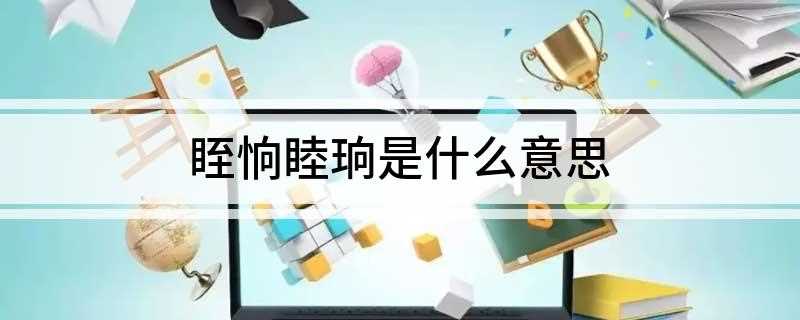眰恦睦珦是什么意思(情侣网名是什么意思有什么好处)