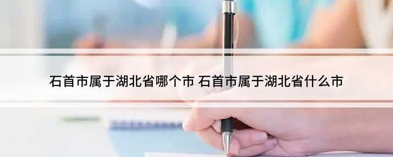 石首市属于湖北省哪个市(长江天鹅洲白鳍豚自然保护区)