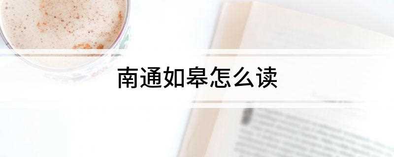 南通如皋怎么读