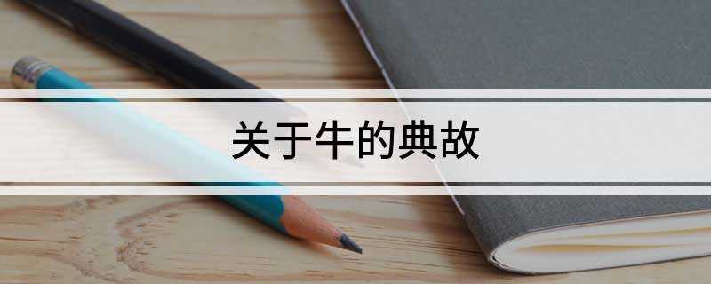 关于牛的典故(好一派优美的田园风光!)
