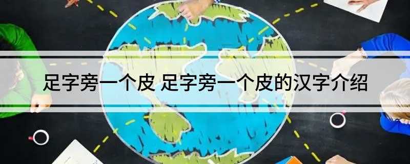 足字旁一个皮