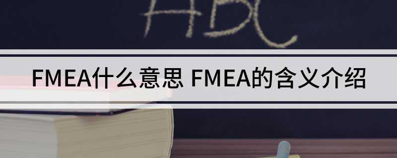 FMEA什么意思