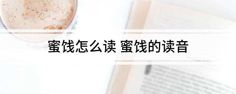 蜜饯怎么读 蜜饯的读音