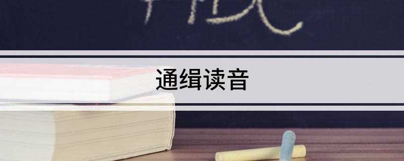通缉读音(上级公安机关发布通缉令)