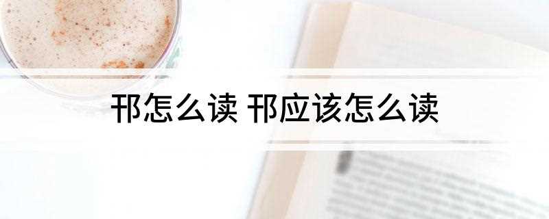 邗怎么读 邗应该怎么读(邗拼音、邗释义、邗水、邗溟沟)