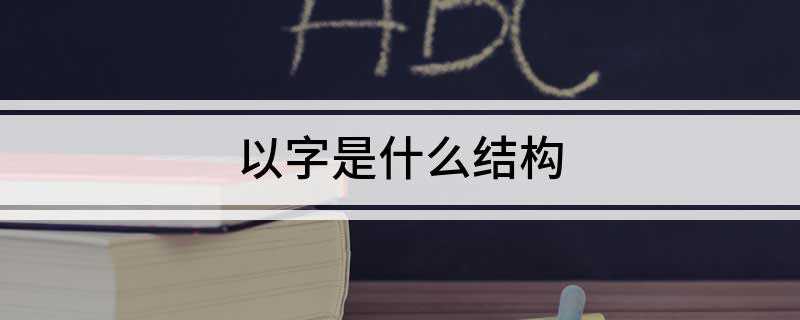 以字是什么结构(中华人民共和国以1949年10月1日宣告成立)