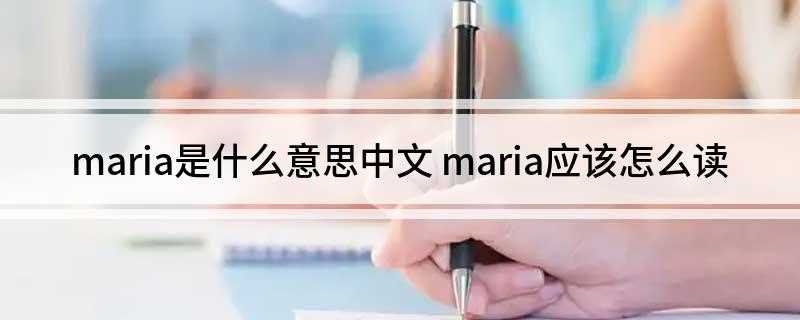 maria是什么意思中文 maria应该怎么读