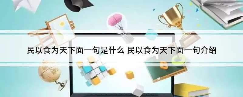 民以食为天下面一句是什么 民以食为天下面一句介绍