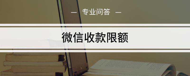 微信收款限额是多少