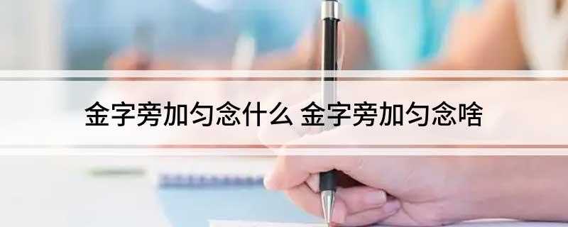 金字旁加匀念什么