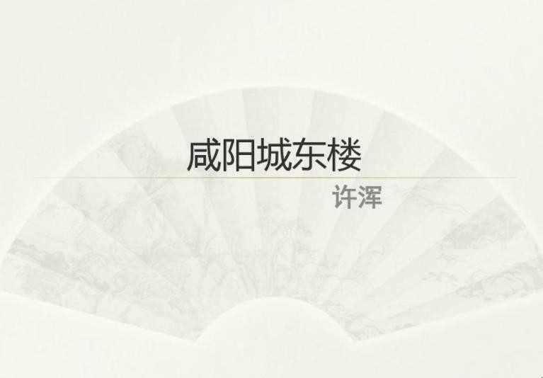 《咸阳城东楼》全文是啥