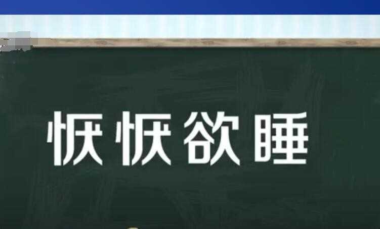 恹恹欲睡的意思是什么