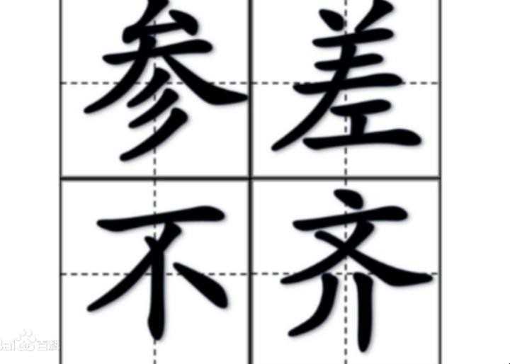 良莠不齐是什么意思