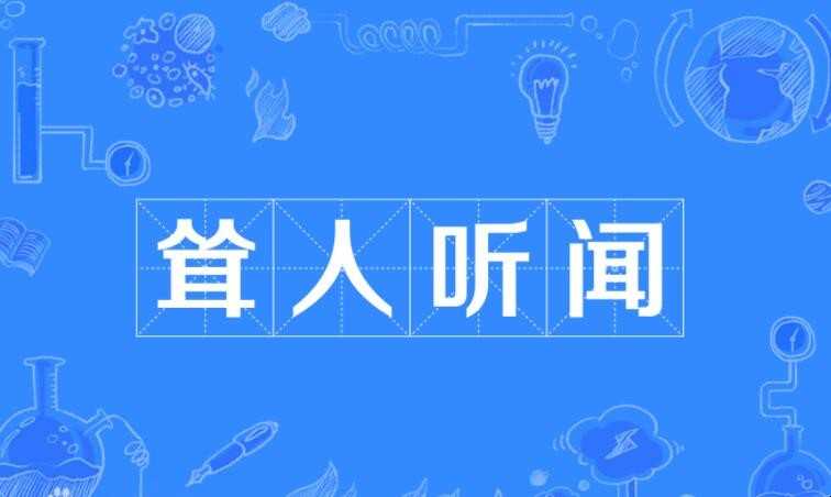 骇人听闻是什么意思