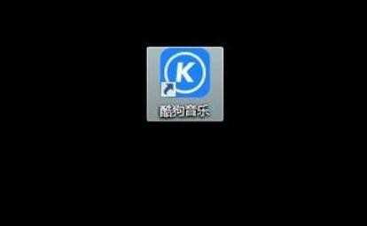 如何查看酷狗音乐歌曲链接地址