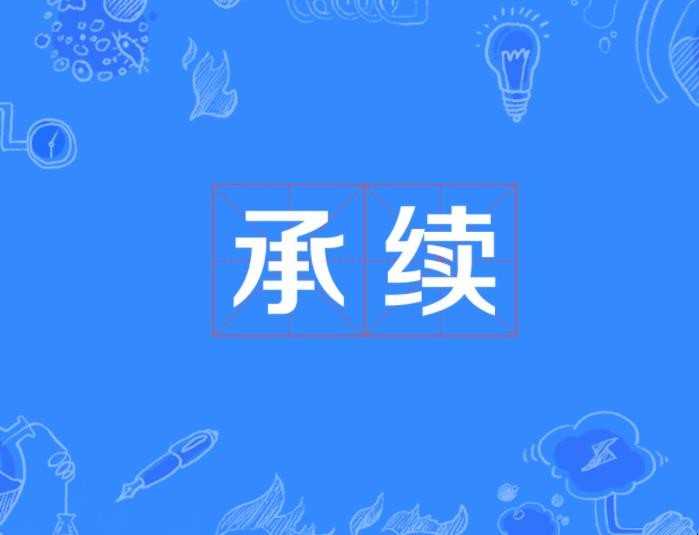 传承的近义词有哪些