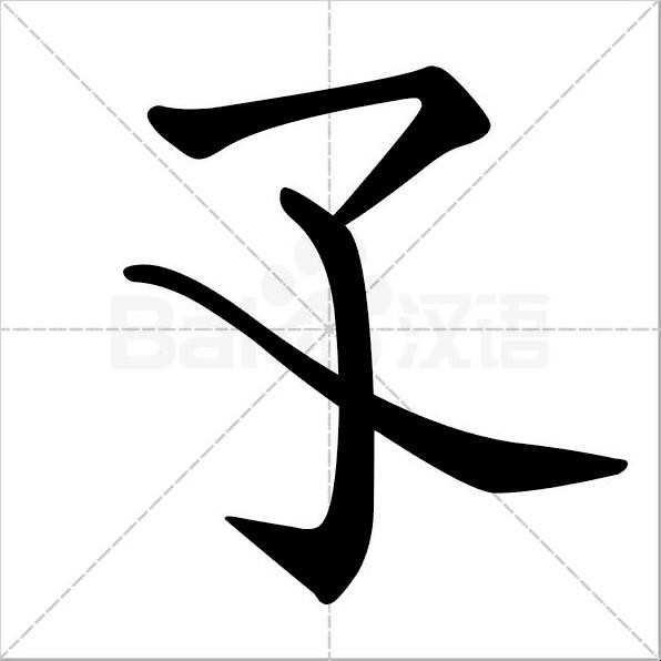 孑孓怎么读