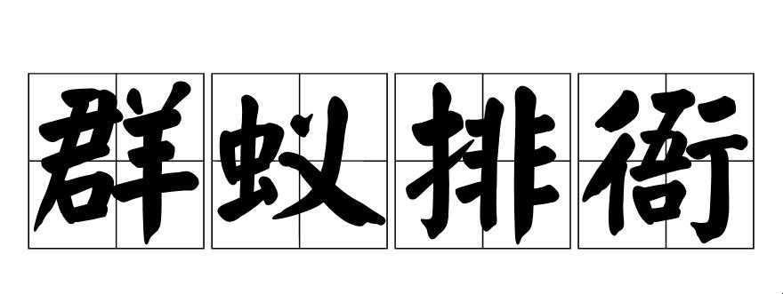 群蚁排衙的意思是什么