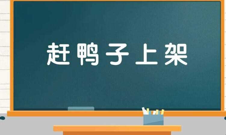 赶鸭子上架的意思是什么