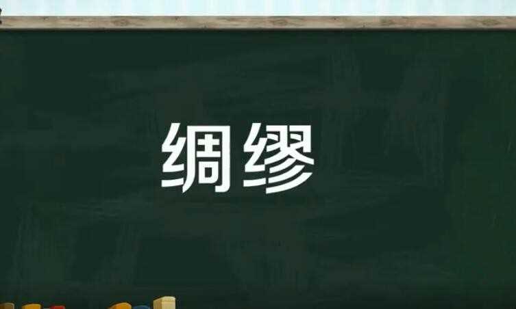 绸缪是什么意思