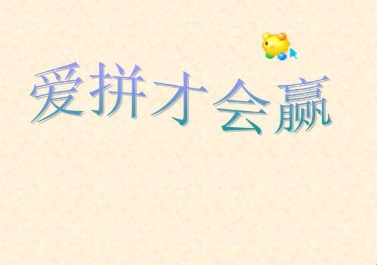 《爱拼才会赢》歌词是什么