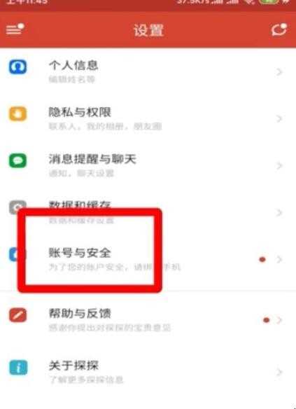 如何注销探探账户