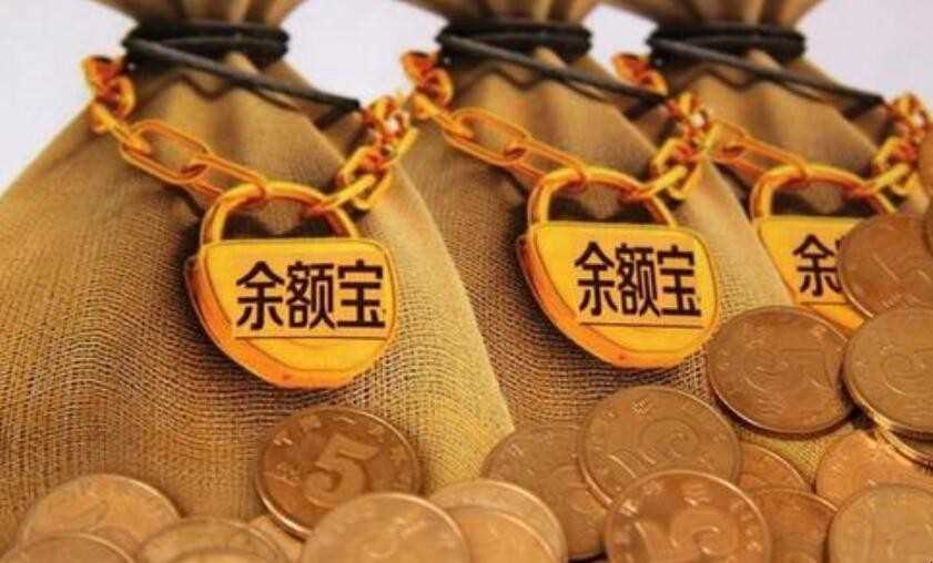 把钱放在余额宝里安全吗