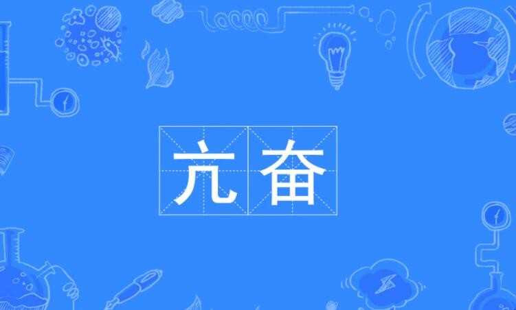 兴奋的反义词是什么