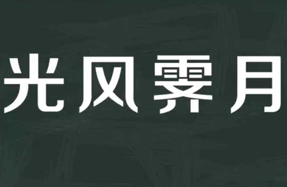 风景霁月的意思是什么