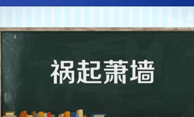 祸起萧墙是什么意思