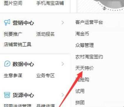 淘宝天天特卖活动如何报名入口