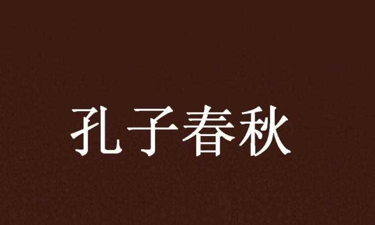 《春秋》的作者是谁