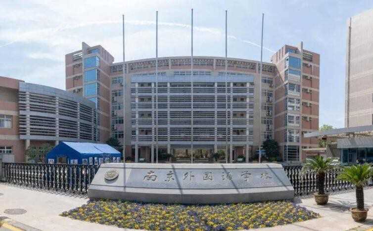 南京外国语学校在哪儿