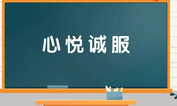 心悦诚服什么意思