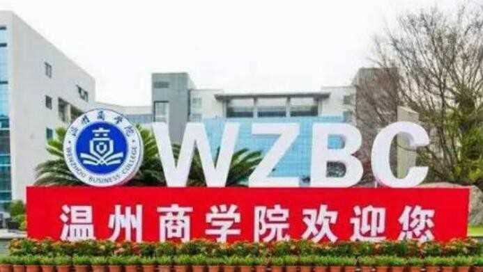 温州商学院学费多少