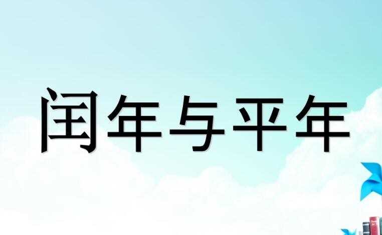 闰年和平年怎么算