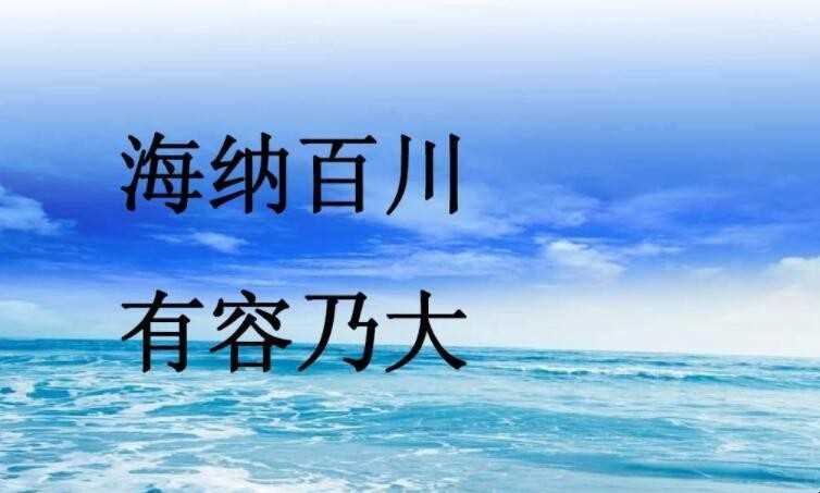 上善若水有容乃大是什么意思
